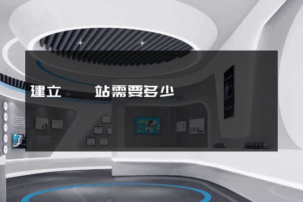 建立個網站需要多少錢